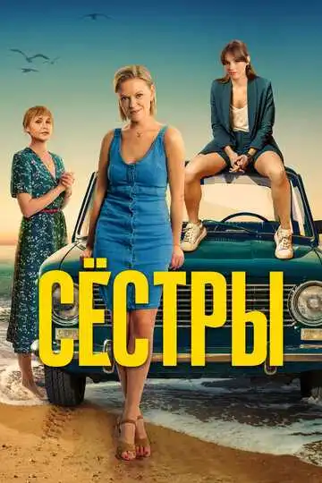 Сёстры смотреть онлайн