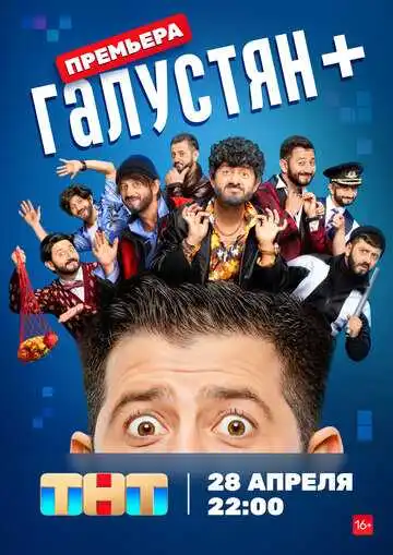 Галустян + смотреть онлайн
