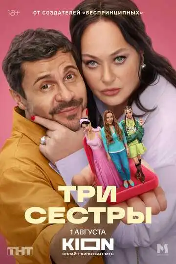 Три сестры смотреть онлайн